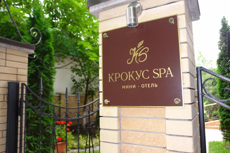 Отель Крокус SPA, Ессентуки. Фото 10